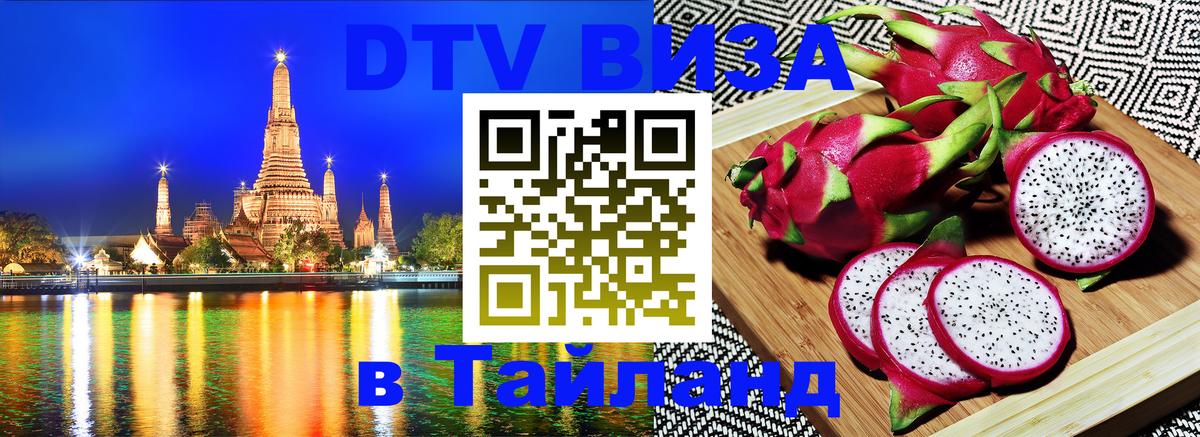 Visa ДТВ Тайланд помощь 