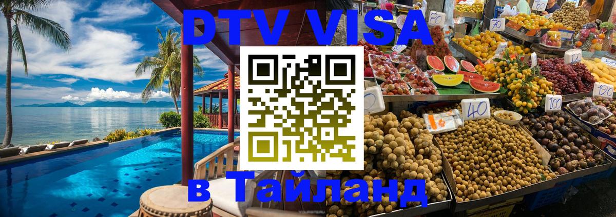 Сколько стоит виза DTV в Тайланд 